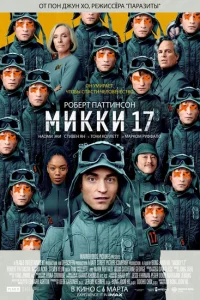 Микки 17 онлайн